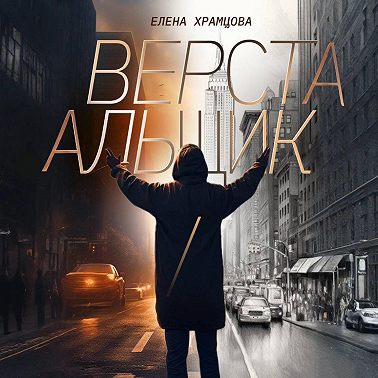 Верстальщик