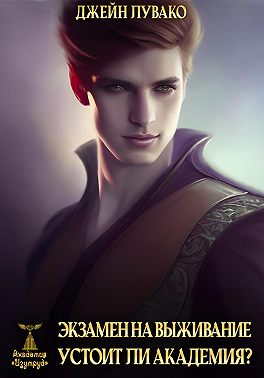Экзамен на выживание. Устоит ли академия?
