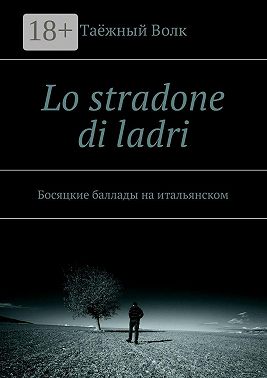 Lo stradone di ladri. Босяцкие баллады на итальянском