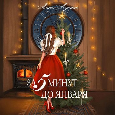 За пять минут до января