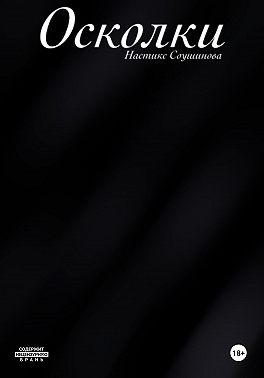 Осколки