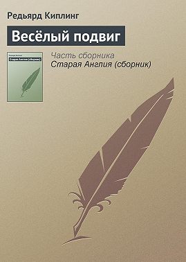 Весёлый подвиг