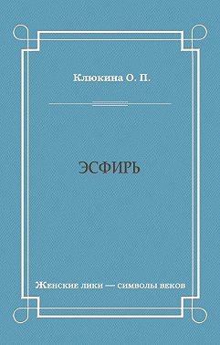 Эсфирь