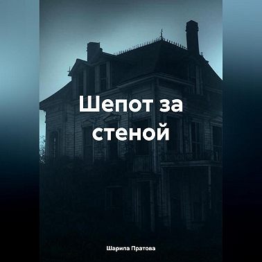 Шепот за стеной