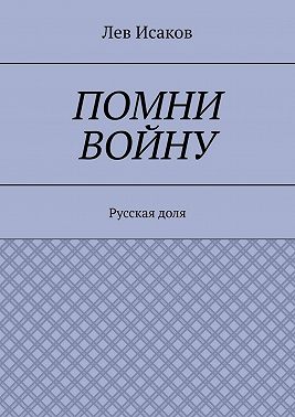 Помни войну. Русская доля