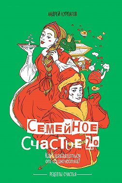 Семейное счастье 2.0. Как избавиться от одиночества?