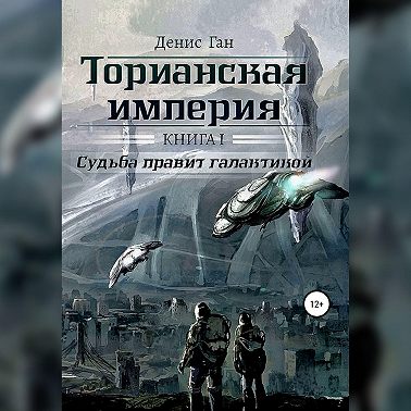 Торианская империя. Книга 1. Судьба правит галактикой