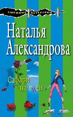 Сафари на гиен