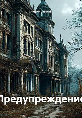 Предупреждение