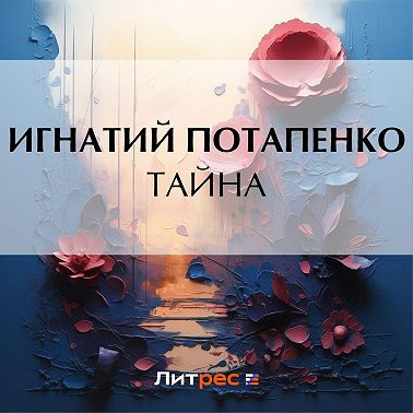Тайна