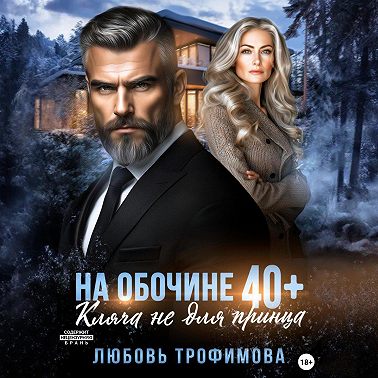 На обочине 40 плюс. Кляча не для принца