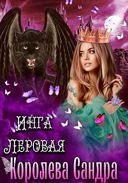 Королева Сандра