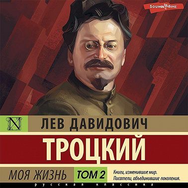 Моя жизнь. Том 2