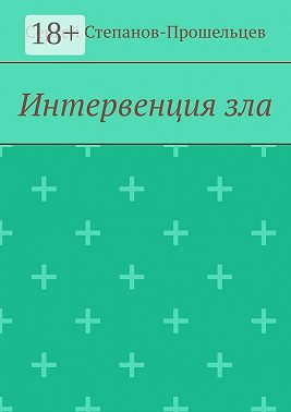 Интервенция зла. Время катастроф