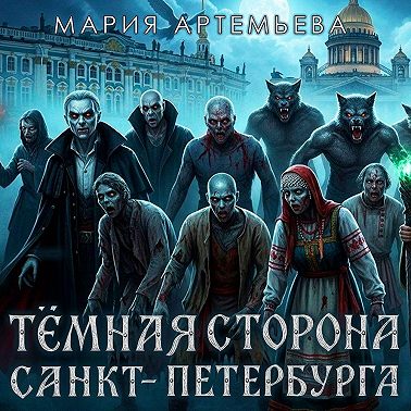 Темная сторона Петербурга
