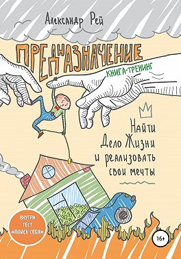 Предназначение. Найти дело жизни и реализовать свои мечты