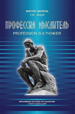 Профессия мыслитель. Креативное пособие по аналитике