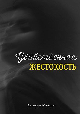 Убийственная жестокость