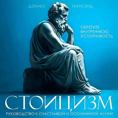 Стоицизм. Руководство к счастливой и осознанной жизни