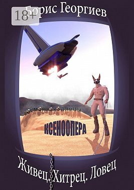 Живец. Хитрец. Ловец