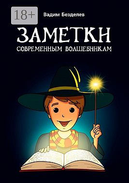 Заметки современным волшебникам