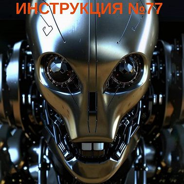 Инструкция 77