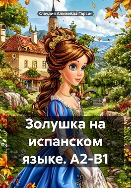 Золушка на испанском языке. А2-В1