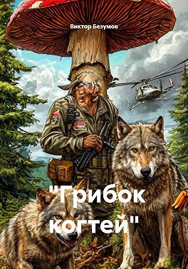 «Грибок когтей»