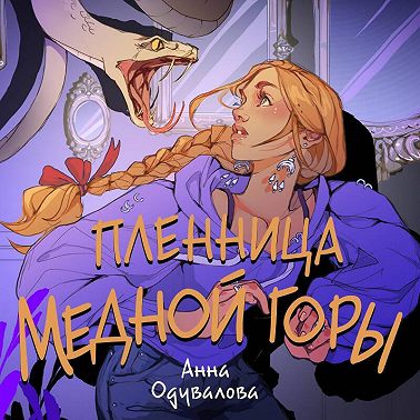 Пленница медной горы