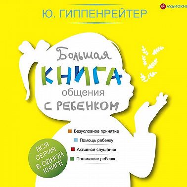 Большая книга общения с ребенком