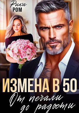Измена в 50. От печали до радости