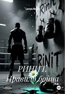 РИНИТ. Правило бойца