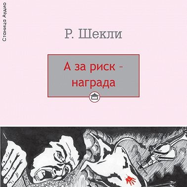А за риск – награда!