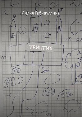 Триптих