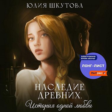 Наследие древних. История одной любви