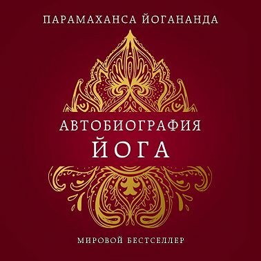 Автобиография йога