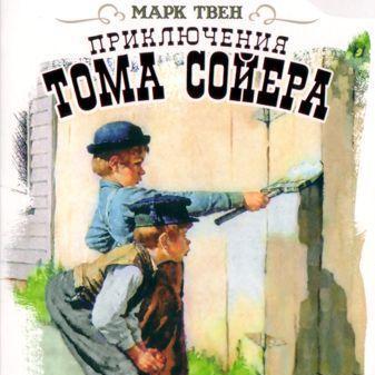 Приключения Тома Сойера