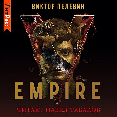Empire V / Ампир «В»