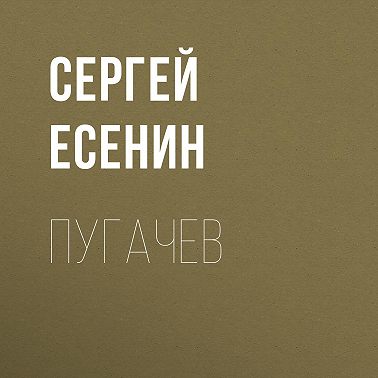 Пугачев