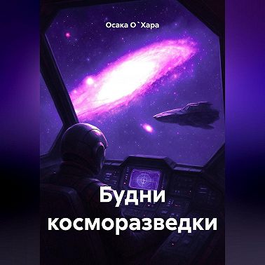 Будни косморазведки
