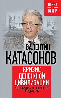 Кризис денежной цивилизации. Что ожидать человечеству в будущем?