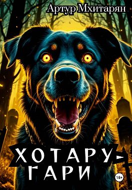 Хотару-Гари
