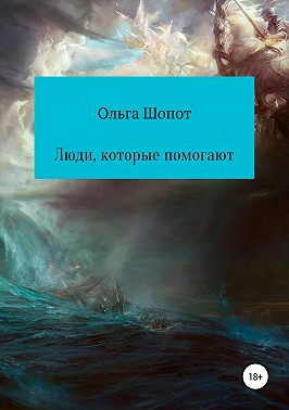 Люди, которые помогают