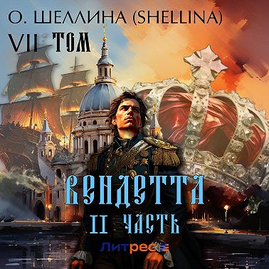 Вендетта. Часть II. Том VII