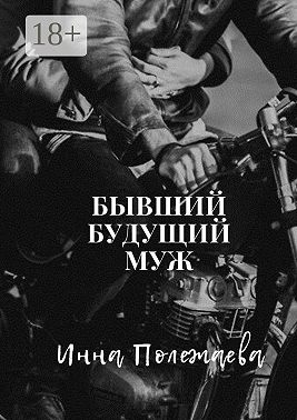 Бывший будущий муж