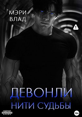 Девонли. Нити судьбы