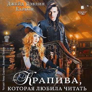 Крапива, которая любила читать