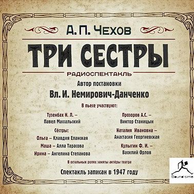 Три сестры (спектакль)