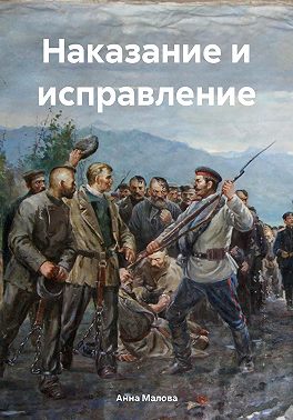 Наказание и исправление