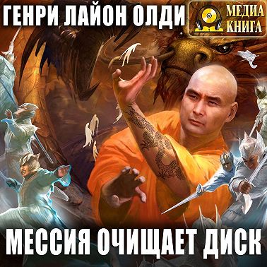 Мессия очищает диск